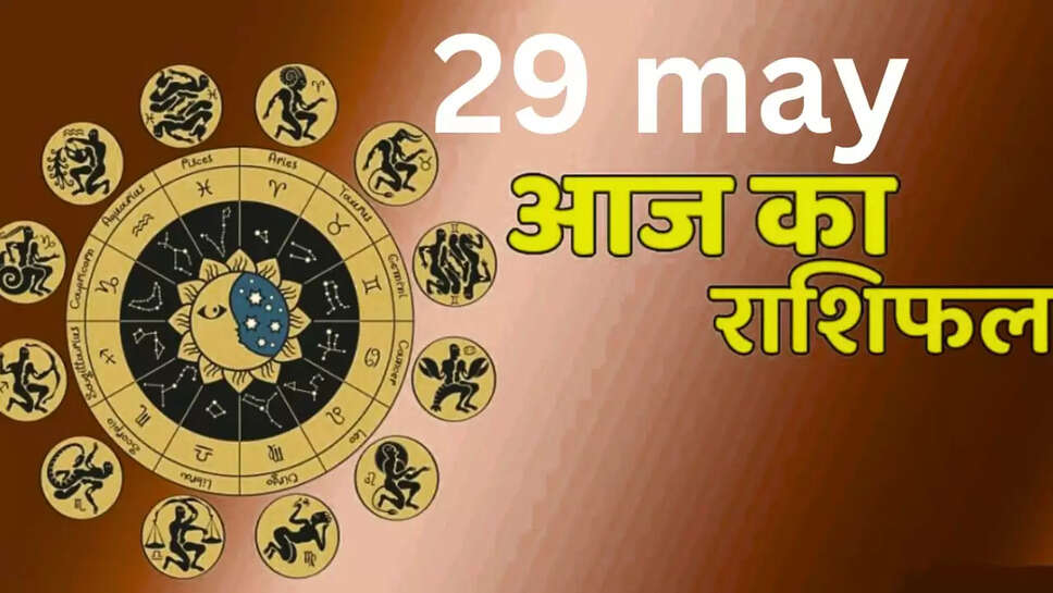 Aaj 29 may ka rashifal
