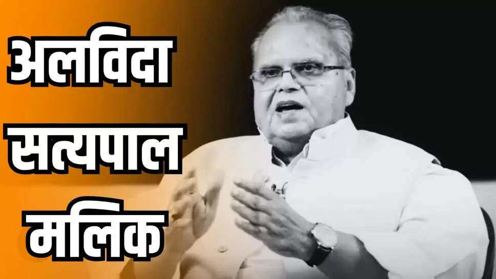 Satyapal Malik Death