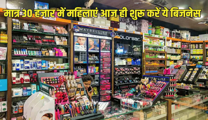 मात्र 30 हजार में महिलाएं आज ही शुरू करें ये बिजनेस