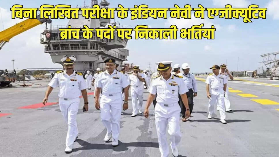  बिना लिखित परीक्षा के इंडियन नेवी ने एग्जीक्यूटिव ब्रांच के पदों पर निकाली भर्तियां