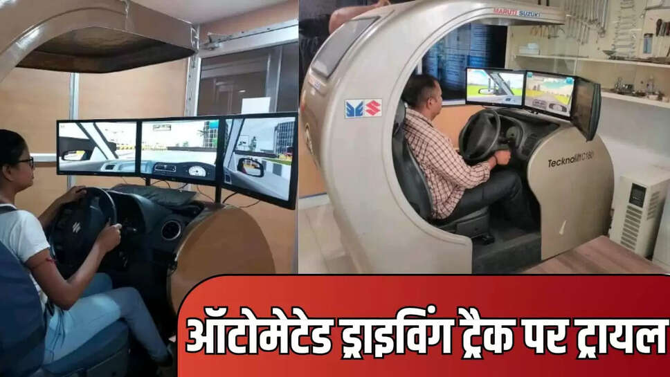  ड्राइविंग लाइसेंस की ट्रायल 