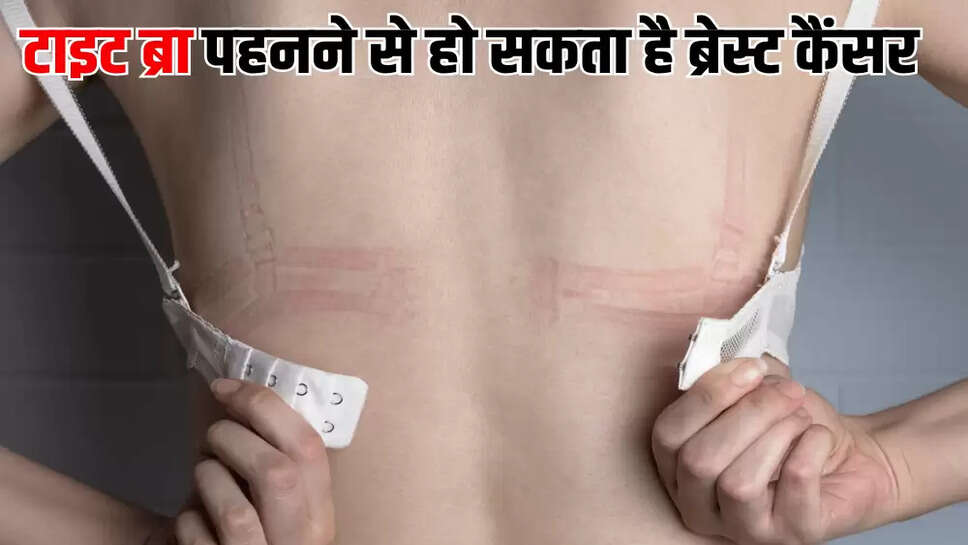 टाइट ब्रा पहनने से हो सकता है ब्रेस्ट कैंसर