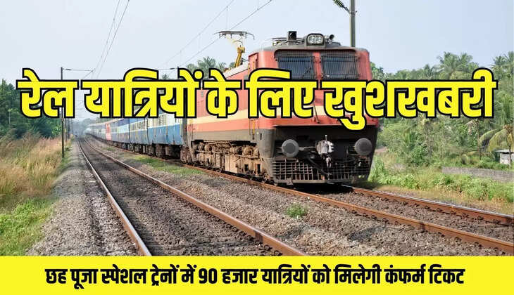 Pooja Special Trains : रेल यात्रियों के लिए खुशखबरी, छह पूजा स्पेशल ट्रेनों में 90 हजार यात्रियों को मिलेगी कंफर्म टिकट&nbsp;
