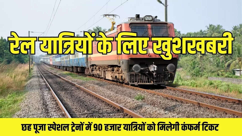 Pooja Special Trains : रेल यात्रियों के लिए खुशखबरी, छह पूजा स्पेशल ट्रेनों में 90 हजार यात्रियों को मिलेगी कंफर्म टिकट 