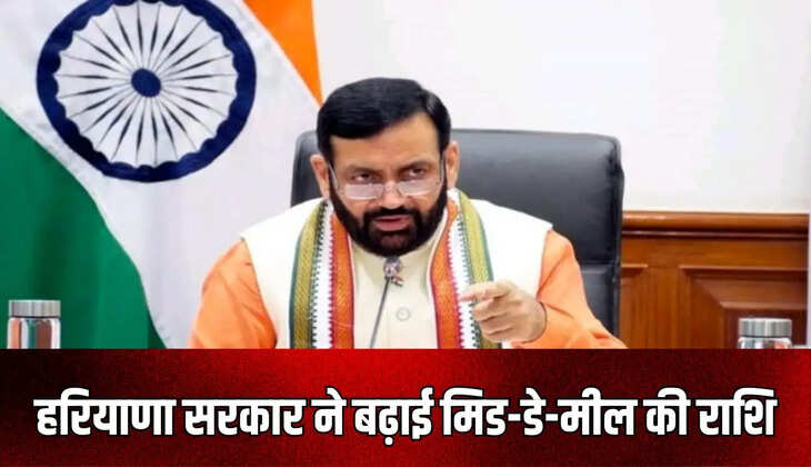 हरियाणा सरकार ने बढ़ाई मिड-डे-मील की रा​शि