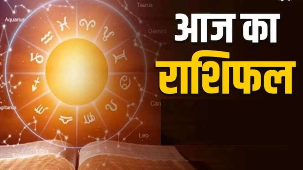 Aaj 19 August rashifal 