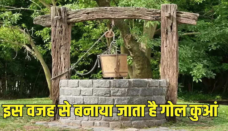 इस वजह से बनाया जाता है गोल कुआं