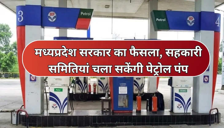 सहकारी समितियां चला सकेंगी पेट्रोल पंप