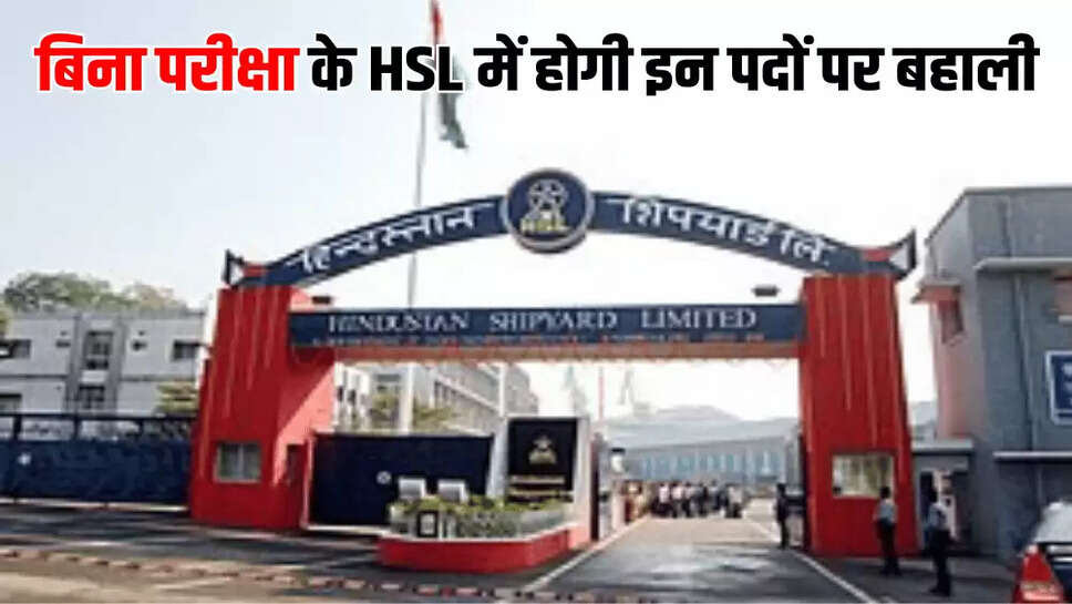बिना परीक्षा के HSL में होगी इन पदों पर बहाली