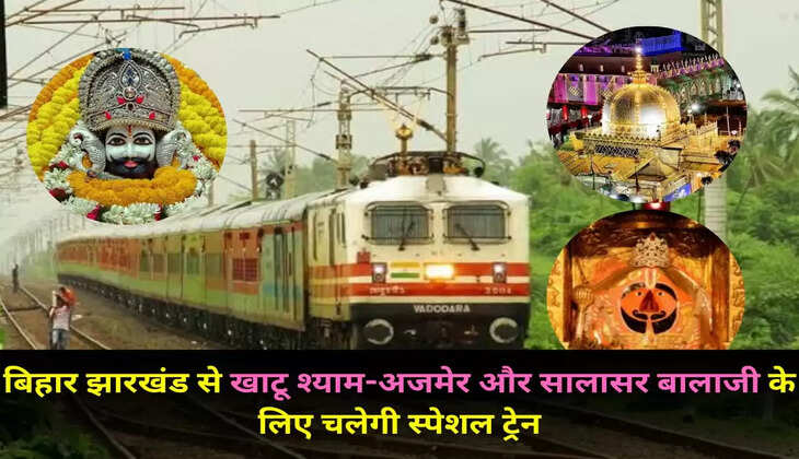 बिहार झारखंड से खाटू श्याम- अजमेर