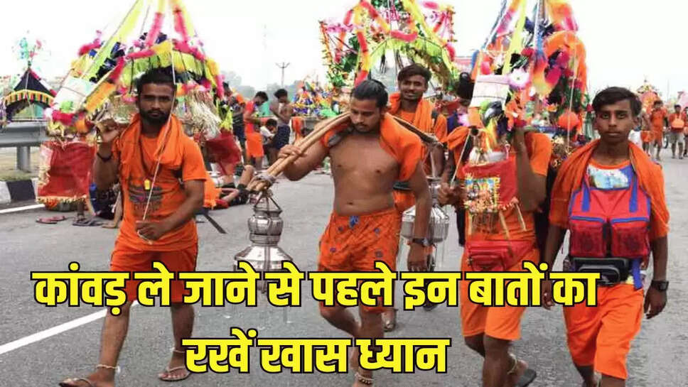 कांवड़ ले जाने से पहले इन बातों का रखें खास ध्यान