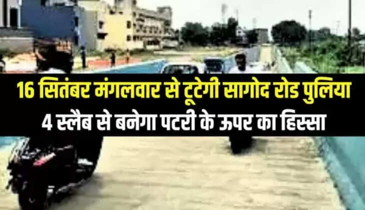 16 सितंबर मंगलवार से टूटेगी सागोद रोड पुलिया