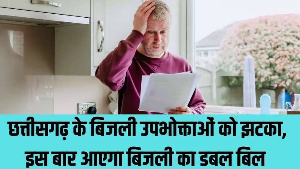 Electricity Bill Shock  छत्तीसगढ़ के बिजली उपभोक्ताओं को झटका, इस बार आएगा बिजली का डबल बिल 