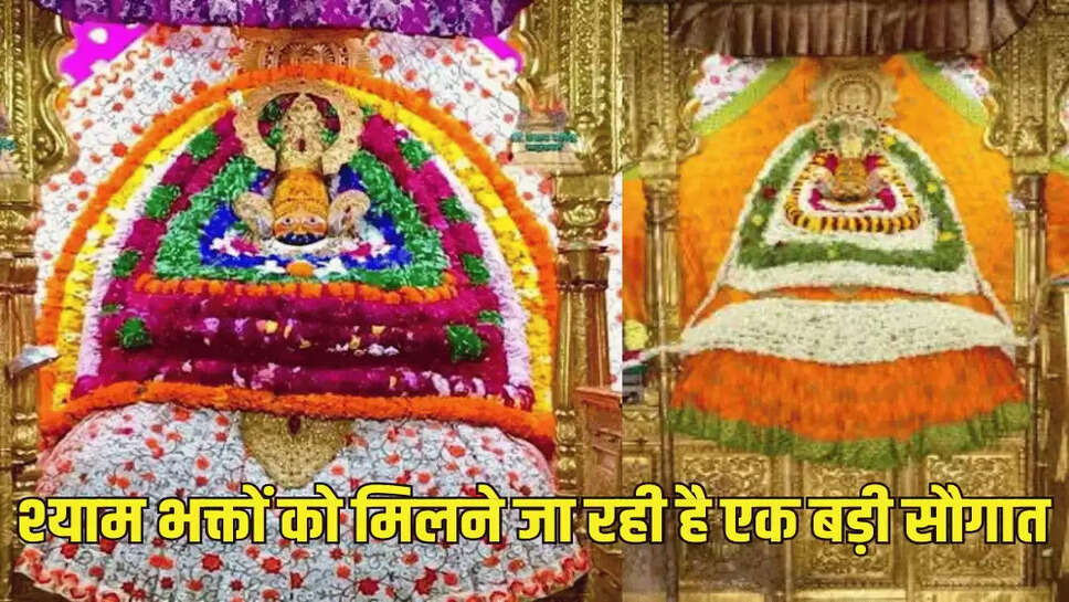 श्याम भक्तों को मिलने जा रही है एक बड़ी सौगात