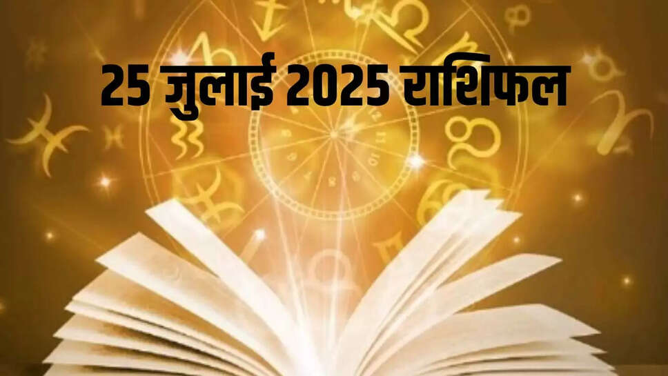 Aaj 25 July rashifal 