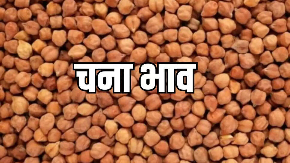 चने के भाव