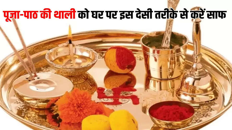 पूजा-पाठ की थाली को घर पर इस देसी तरीके से करें साफ