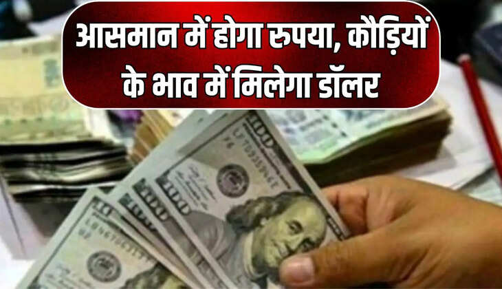 कौड़ियों के भाव में मिलेगा डॉलर