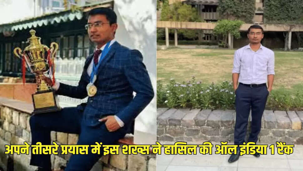 अपने तीसरे प्रयास में इस शख्स ने हासिल की ऑल इंडिया 1रैंक