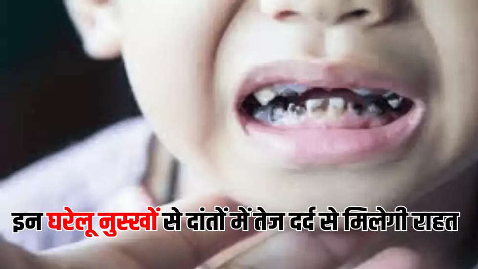  इन घरेलू नुस्खों से दांतों में तेज दर्द से मिलेगी राहत