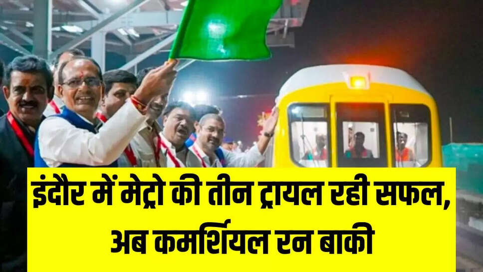 इंदौर में मेट्रो की तीन ट्रायल रही सफल
