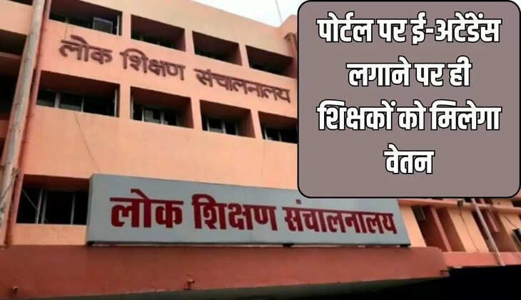 पोर्टल पर ई-अटेंडेंस लगाने पर ही शिक्षकों को मिलेगा वेतन