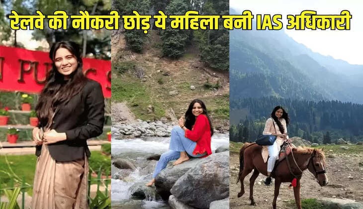 रेलवे की नौकरी छोड़ ये महिला बनी IAS अधिकारी