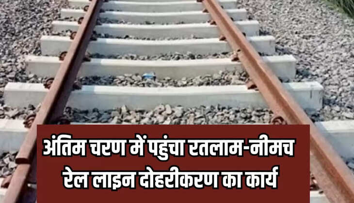Ratlam-Neemuch railway line doubling work reached the final stage, new railway line will start by December