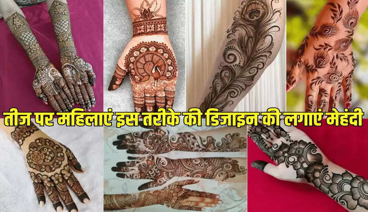 तीज पर महिलाएं इस तरीके की डिजाइन की लगाएं मेहंदी