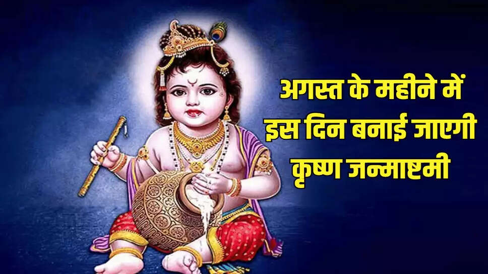 अगस्त के महीने में इस दिन बनाई जाएगी कृष्ण जन्माष्टमी