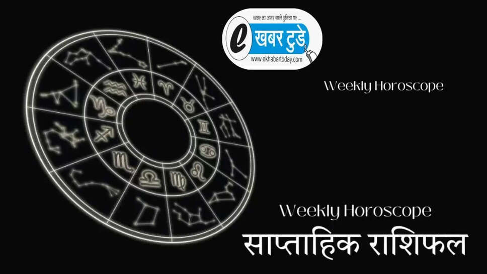 साप्ताहिक राशिफल