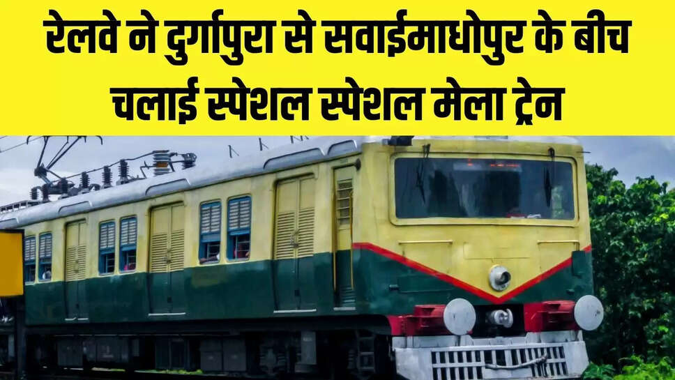 Special Train : रेलवे ने दुर्गापुरा से सवाईमाधोपुर के बीच चलाई स्पेशल स्पेशल मेला ट्रेन