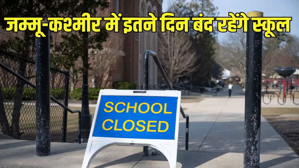 जम्मू-कश्मीर में इतने दिन बंद रहेंगे स्कूल