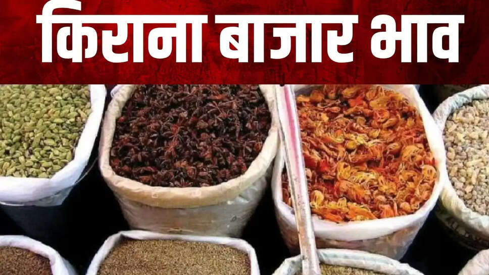  किराना बाजार भाव
