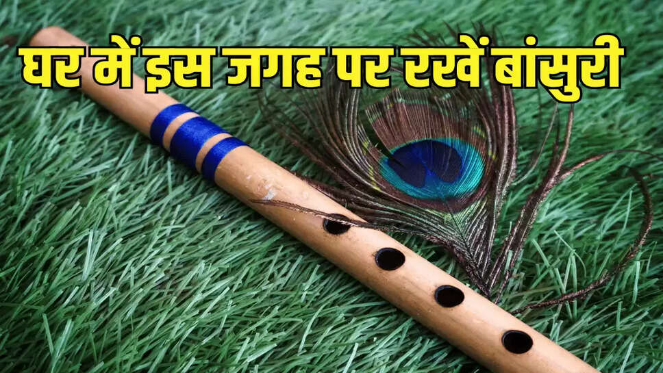घर में इस जगह पर रखें बांसुरी