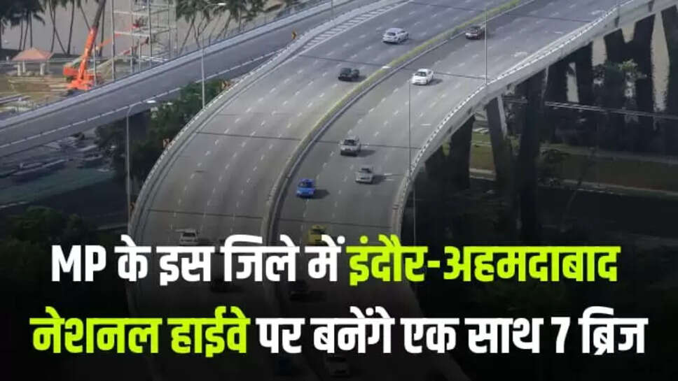  इंदौर-अहमदाबाद नेशनल हाईवे