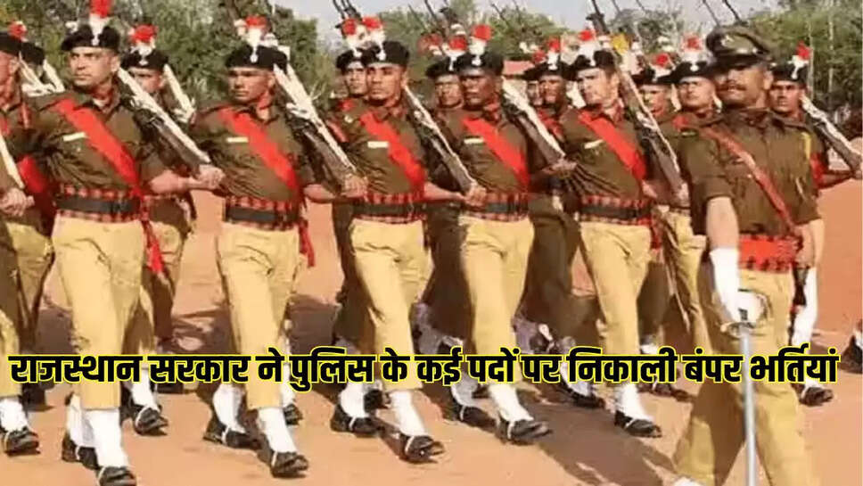 राजस्थान सरकार ने पुलिस के कई पदों पर निकाली बंपर भर्तियां