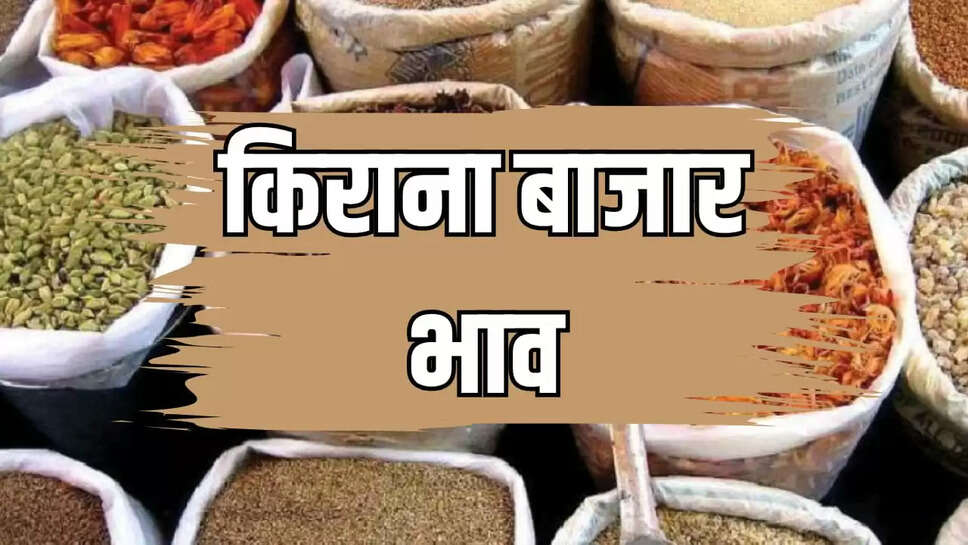  किराना बाजार भाव