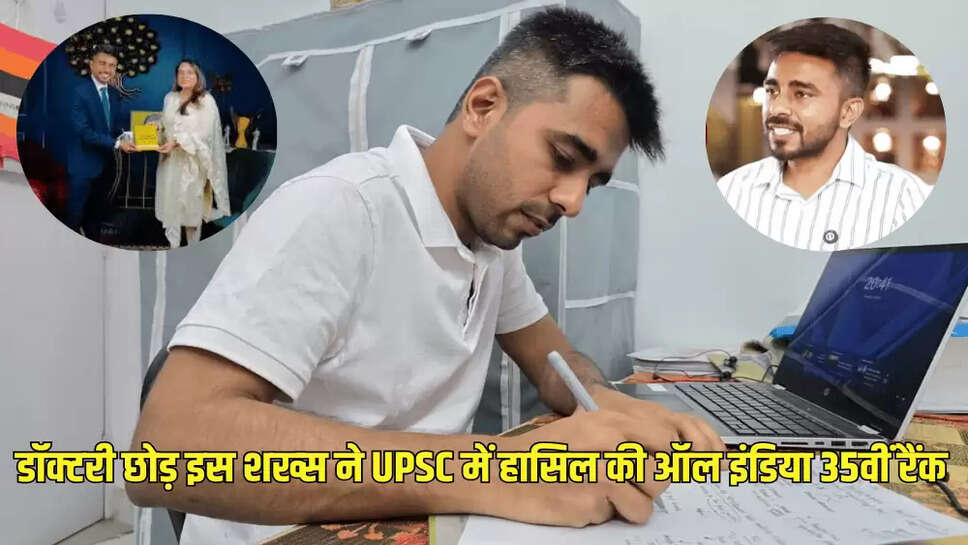डॉक्टरी छोड़ इस शख्स ने UPSC में हासिल की ऑल इंडिया 35वीं रैंक