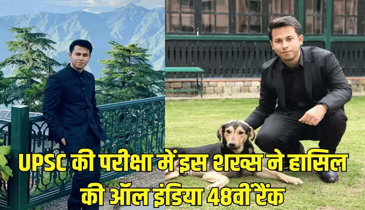 UPSC की परीक्षा में इस शख्स ने हासिल की ऑल इंडिया 48वीं रैंक