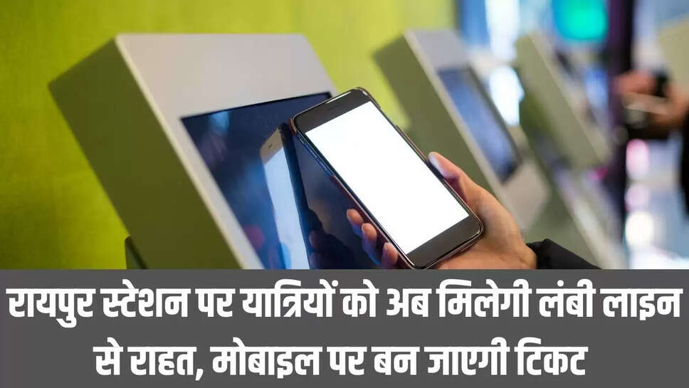 UTS ticketing service : रायपुर स्टेशन पर यात्रियों को अब मिलेगी लंबी लाइन से राहत, मोबाइल पर बन जाएगी टिकट 