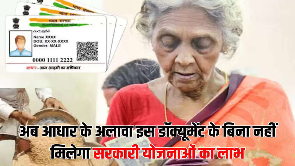 अब आधार के अलावा इस डॉक्‍यूमेंट के बिना नहीं मिलेगा सरकारी योजनाओं का लाभ