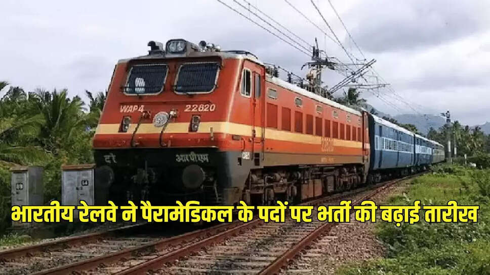 भारतीय रेलवे ने पैरामेडिकल के पदों पर भर्ती की बढ़ाई तारीख