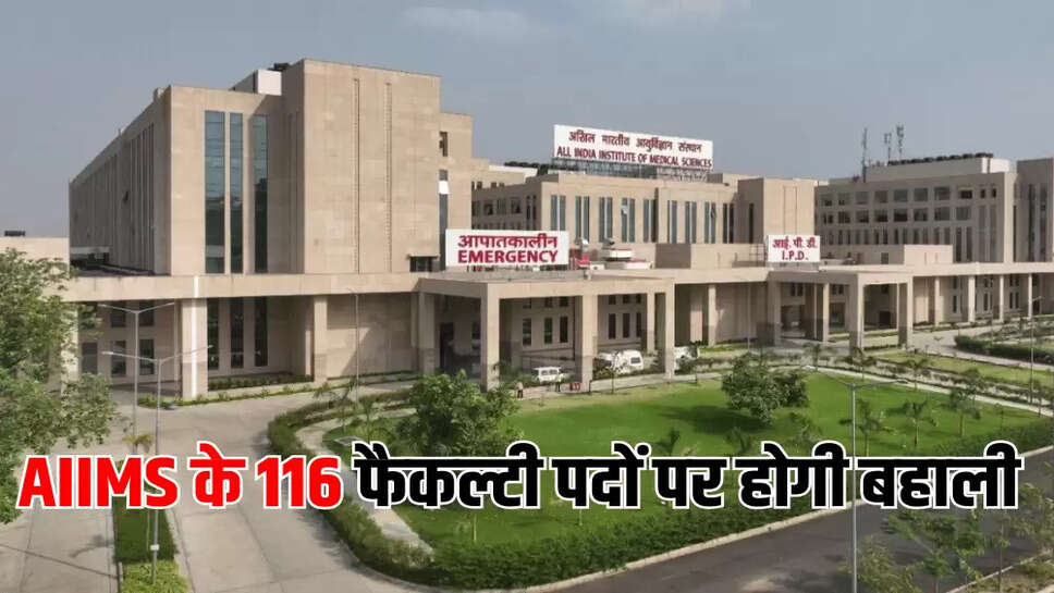 AIIMS के 116 फैकल्टी पदों पर होगी बहाली