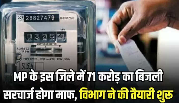 71 करोड़ का बिजली सरचार्ज होगा माफ