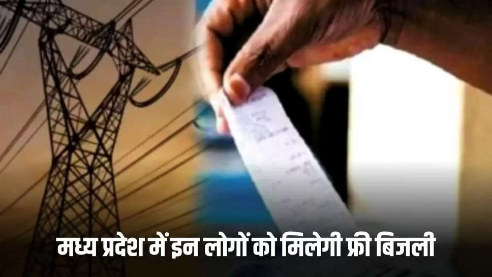  फ्री बिजली