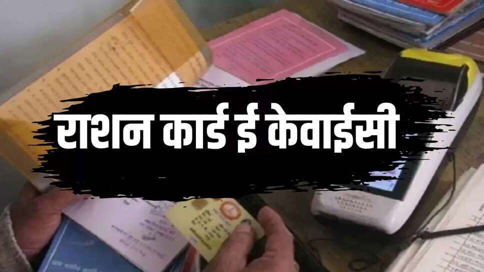 Ration Card e-KYC