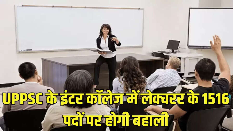 UPPSC के इंटर कॉलेज में लेक्चरर के 1516 पदों पर होगी बहाली