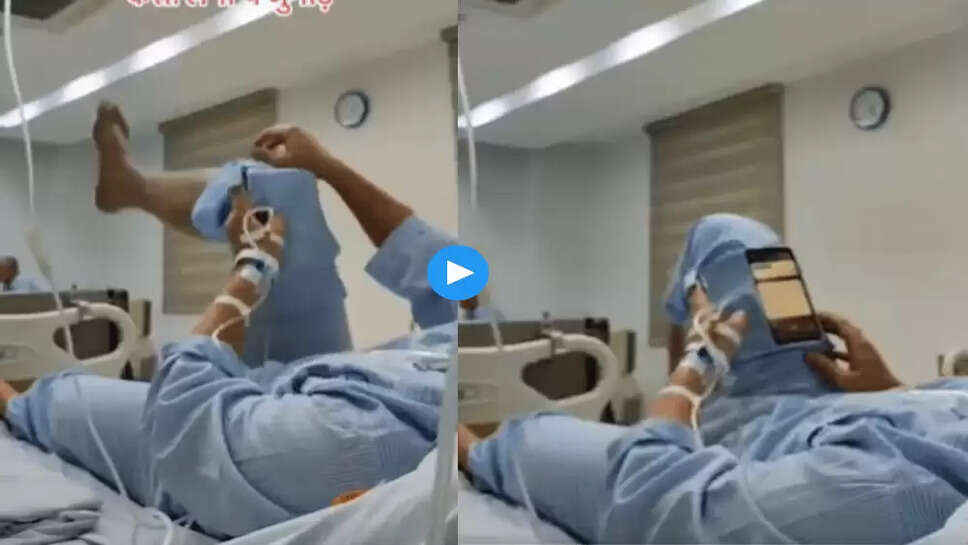  मरीज ने फोन देखने के लिए लगाया देसी जुगाड़