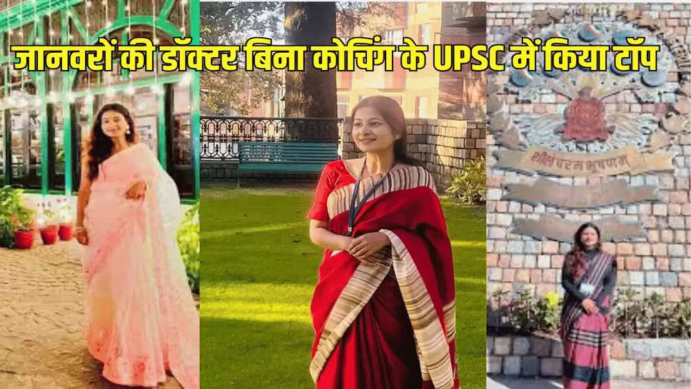 जानवरों की डॉक्टर बिना कोचिंग के UPSC में किया टॉप